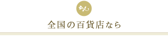 全国の百貨店なら