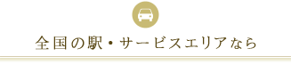全国の駅・サービスエリアなら