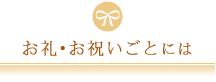 お礼・お祝いごとには