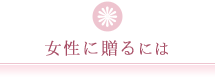女性に贈るには
