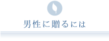 男性に贈るには