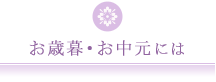 お歳暮・お中元には