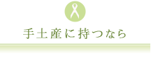 手土産に持つなら