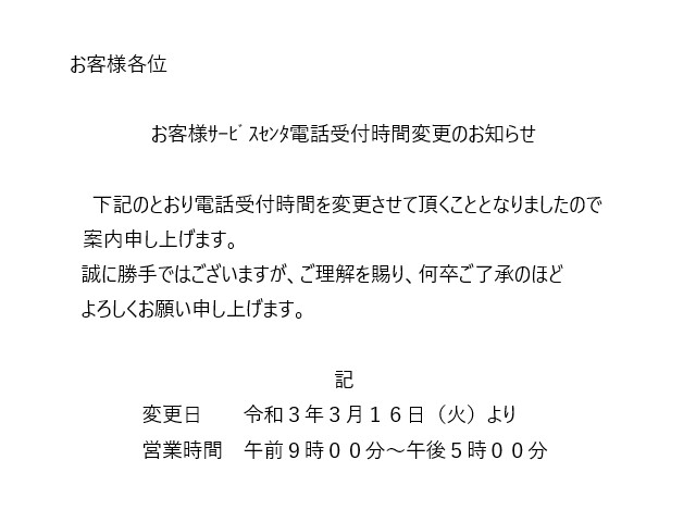 お客様サービスセンター電話受付時間変更 お知らせ お客様サービスセンター電話受付時間変更 お知らせ