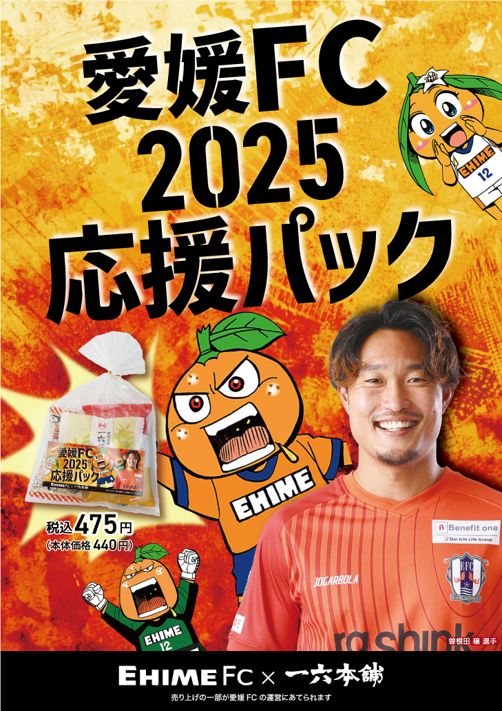 愛媛FC応援パック」販売について « お知らせ