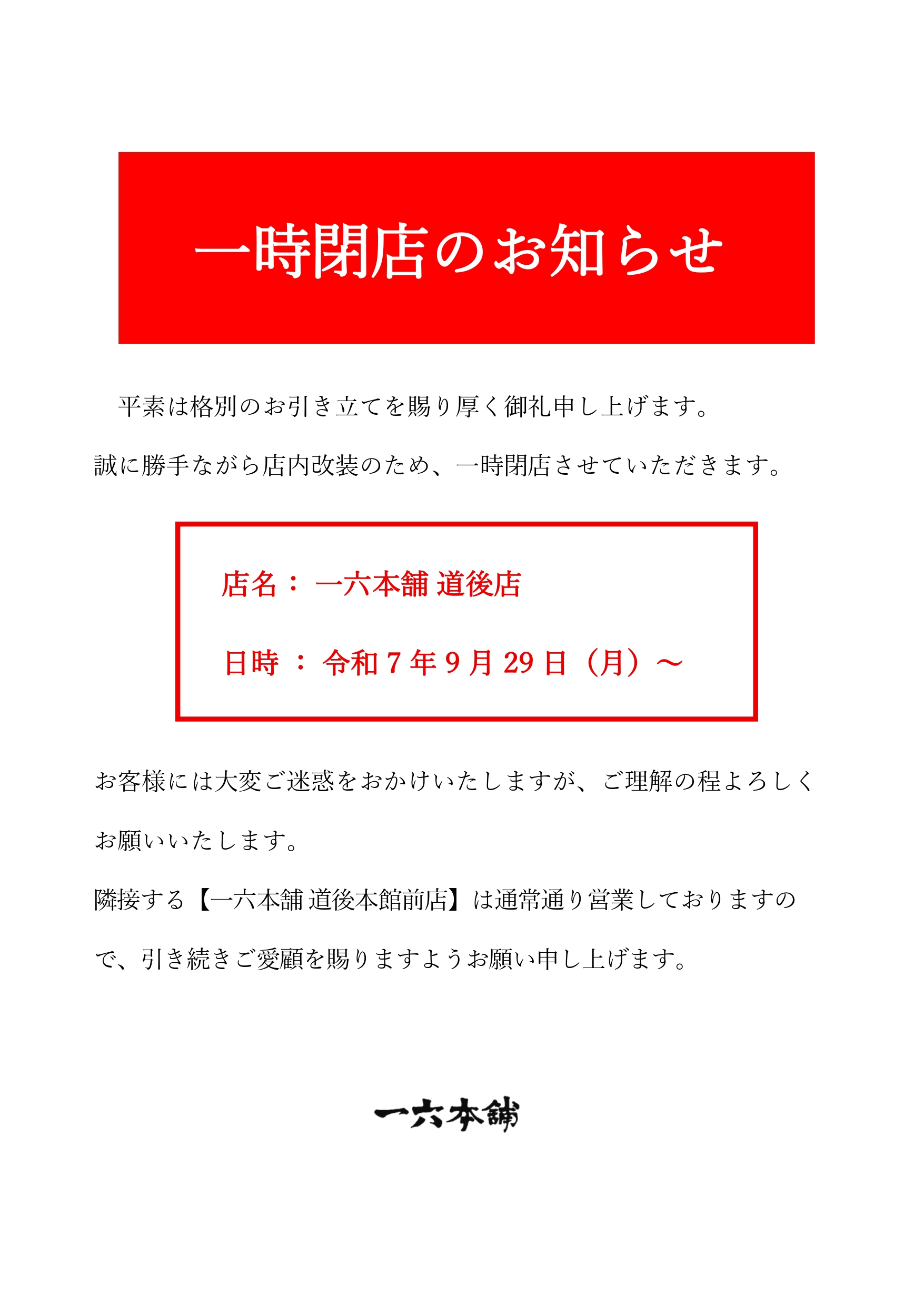 一六本舗 道後店 一時閉店のお知らせ « お知らせ