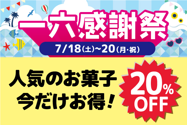 ぴことこ（感謝）/6 一六感謝祭実施！ « お知らせ