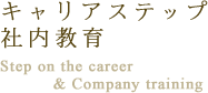 キャリアステップ社内教育 Step on the career & Company training